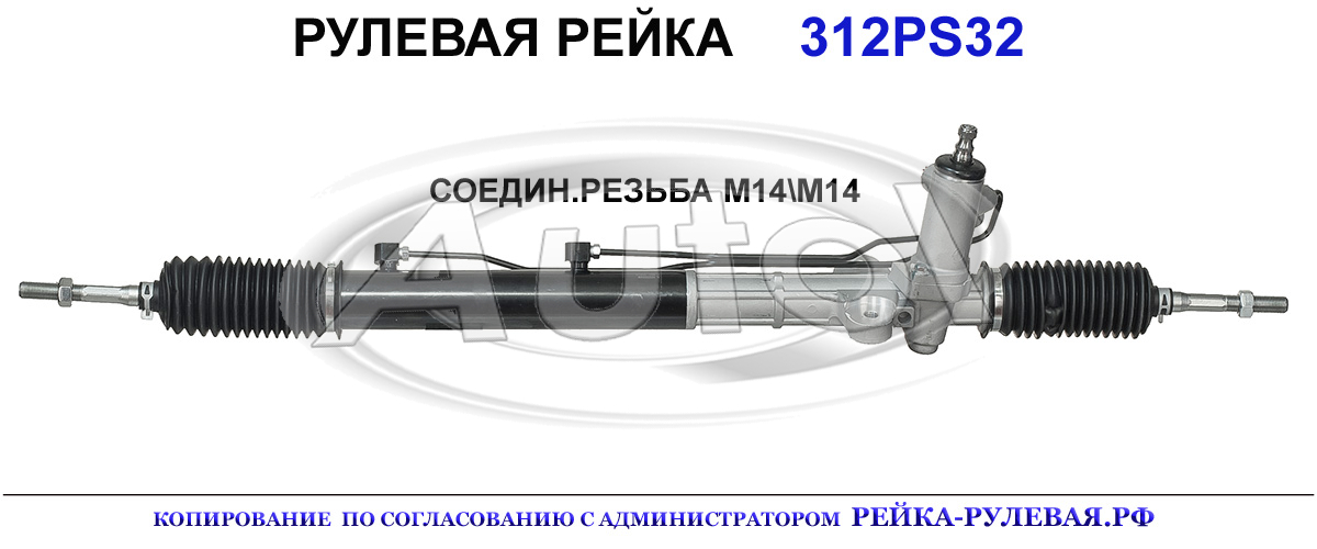 Рулевая рейка 312PS32 — изображение 2