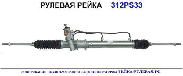 Рулевая рейка 312PS33