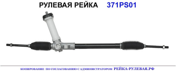 Рулевая рейка 371PS01