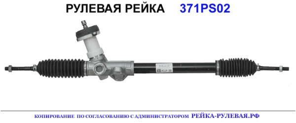 Рулевая рейка 371PS02