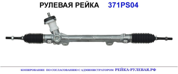 Рулевая рейка 371PS04