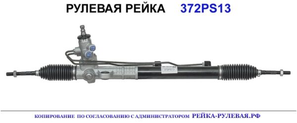 Рулевая рейка 372PS13