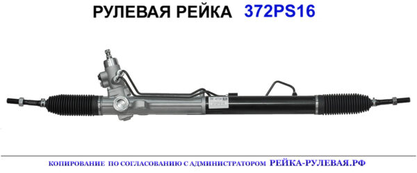 Рулевая рейка 372PS16