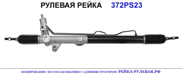 Рулевая рейка 372PS23