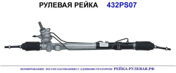 Рулевая рейка 432PS07