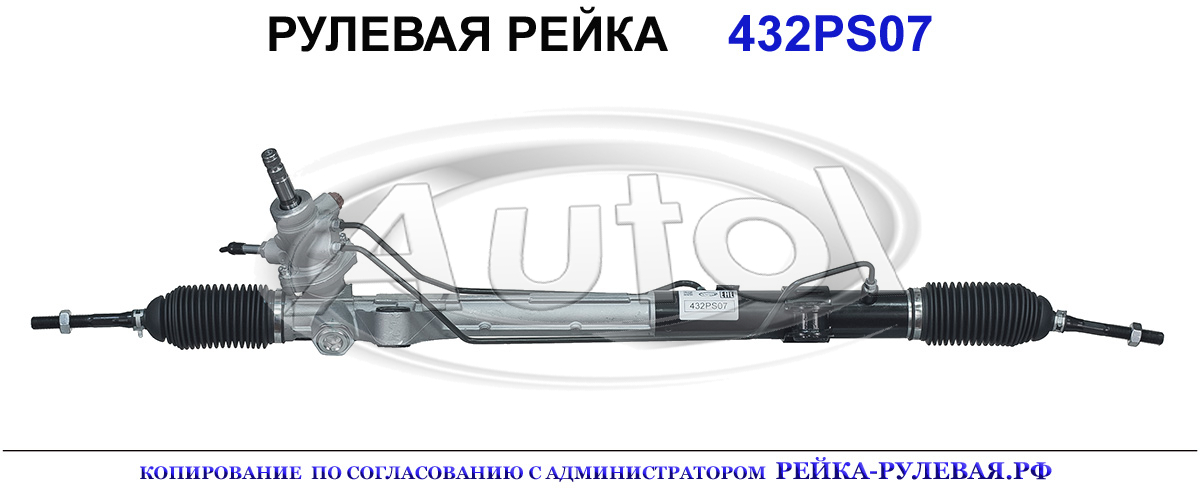 Рулевая рейка 432PS07