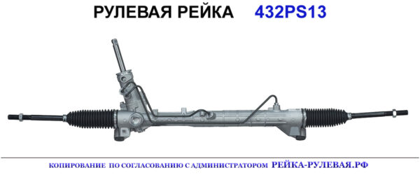 Рулевая рейка 432PS13