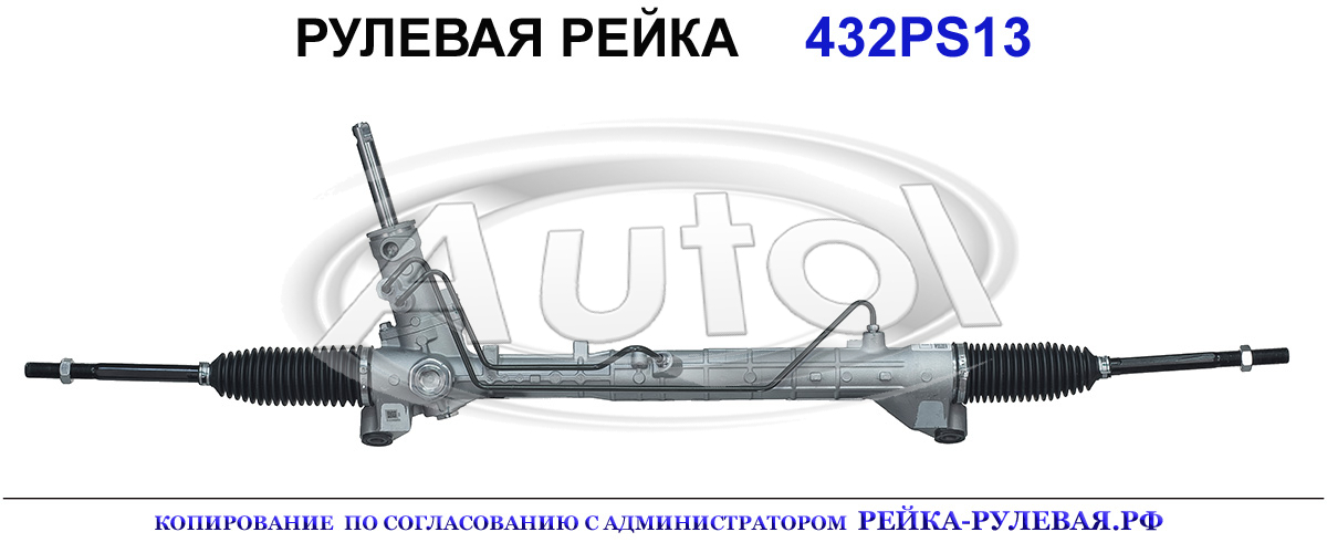 Рулевая рейка 432PS13