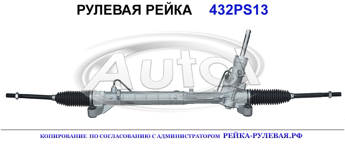 Рулевая рейка 432PS13 — изображение 2