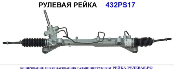 Рулевая рейка 432PS17