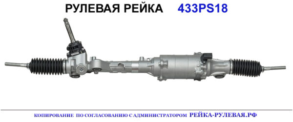 Рулевая рейка 433PS18