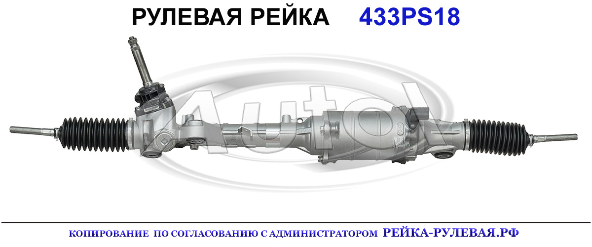 Рулевая рейка 433PS18