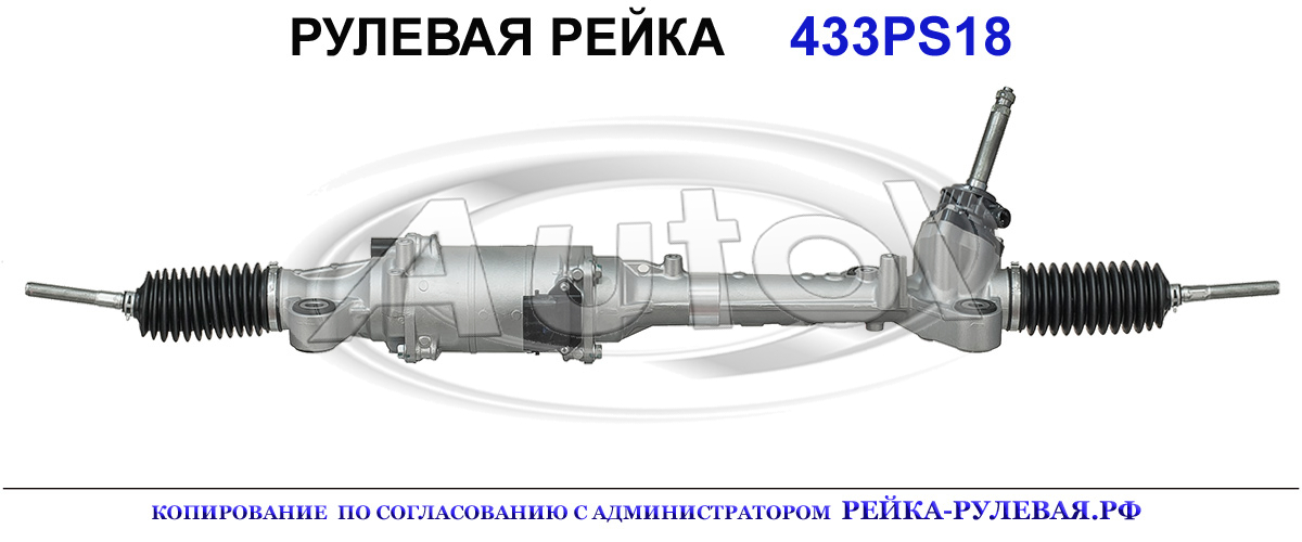 Рулевая рейка 433PS18 — изображение 2