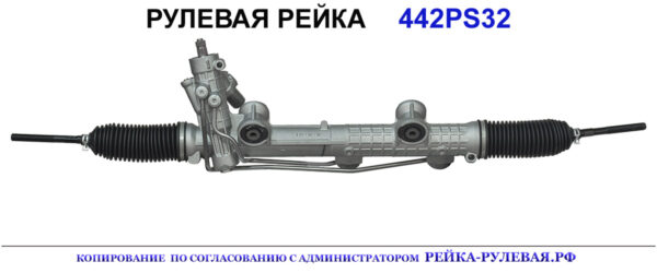 Рулевая рейка 442PS32