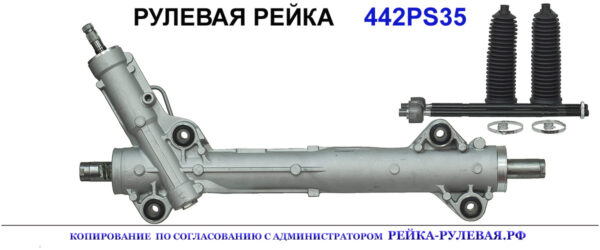 Рулевая рейка 442PS35