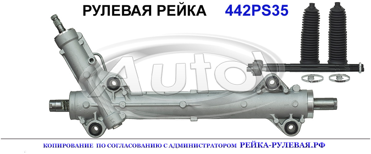 Рулевая рейка 442PS35
