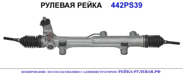 Рулевая рейка 442PS39
