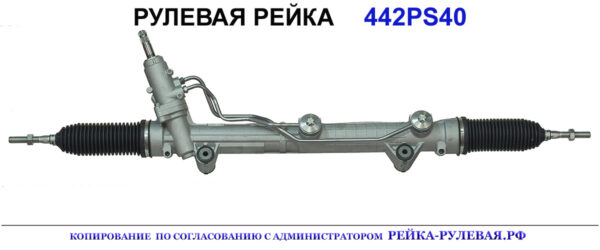 Рулевая рейка 442PS40