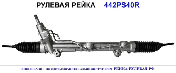 Рулевая рейка 442PS40