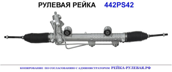 Рулевая рейка 442PS42