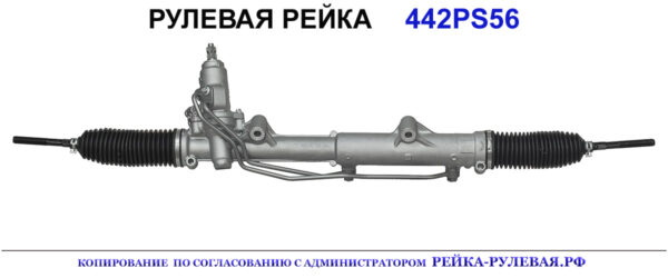 Рулевая рейка 442PS56