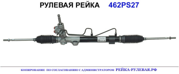 Рулевая рейка 462PS27