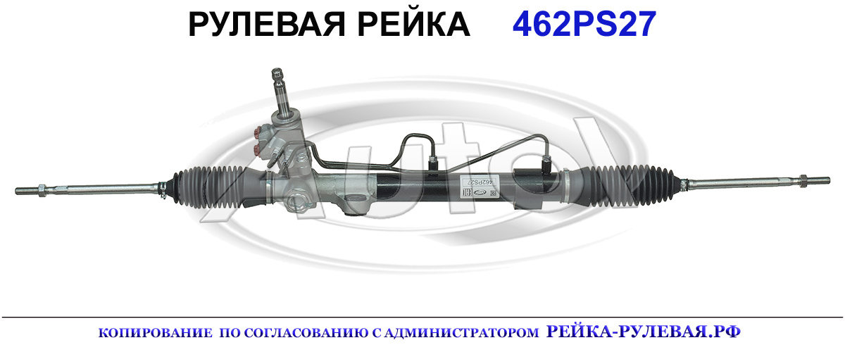 Рулевая рейка 462PS27