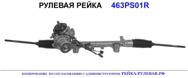 Рулевая рейка 463PS01