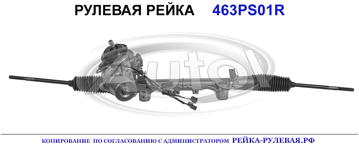 Рулевая рейка 463PS01
