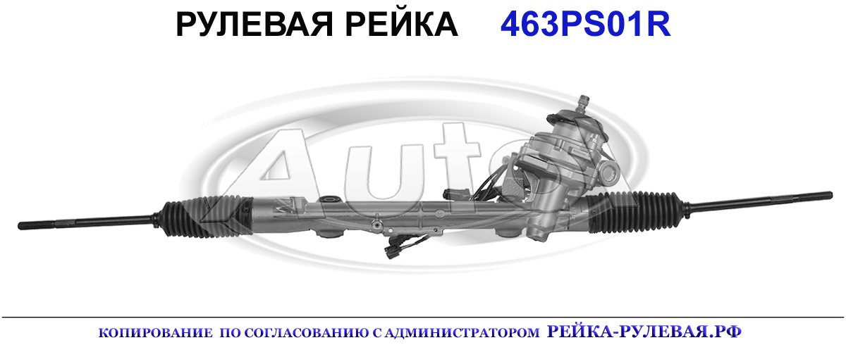 Рулевая рейка 463PS01 — изображение 2