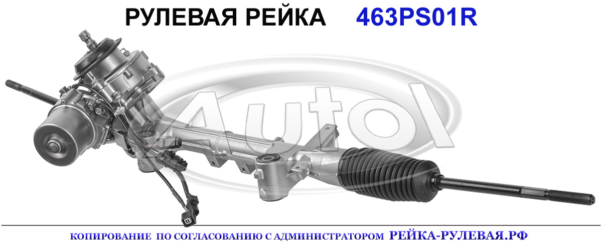 Рулевая рейка 463PS01 — изображение 3
