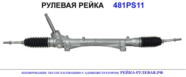 Рулевая рейка 481PS11