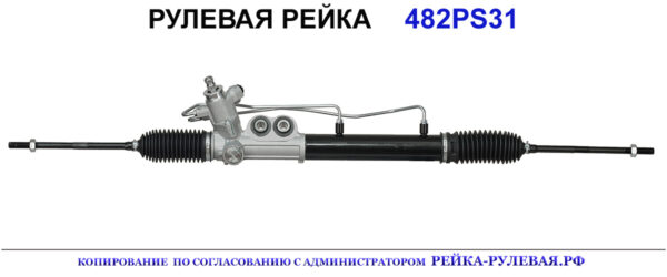 Рулевая рейка 482PS31