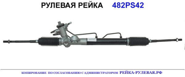 Рулевая рейка 482PS42