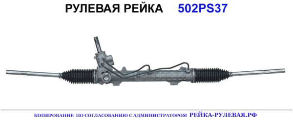 Рулевая рейка 502PS37