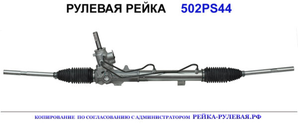 Рулевая рейка 502PS44