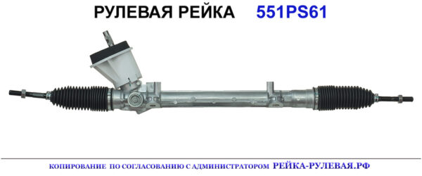 Рулевая рейка 551PS61