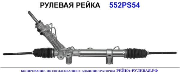 Рулевая рейка 552PS54