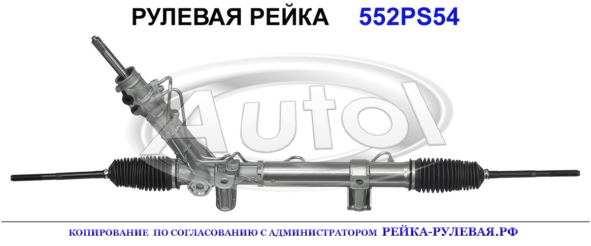 Рулевая рейка 552PS54