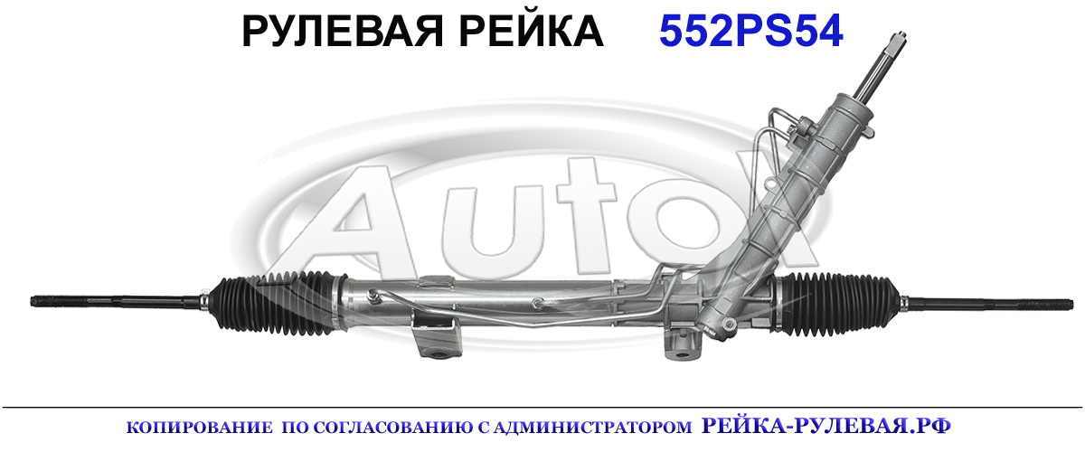 Рулевая рейка 552PS54 — изображение 2