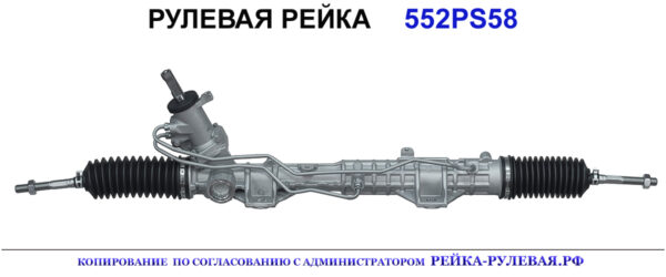 Рулевая рейка 552PS58