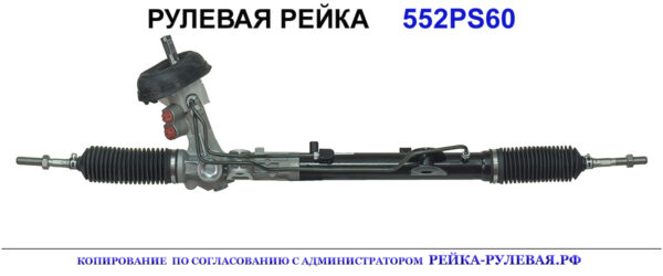 Рулевая рейка 552PS60