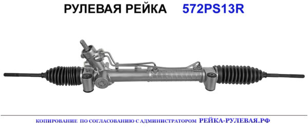 Рулевая рейка 572PS13