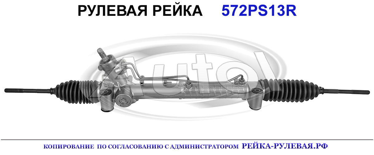Рулевая рейка 572PS13