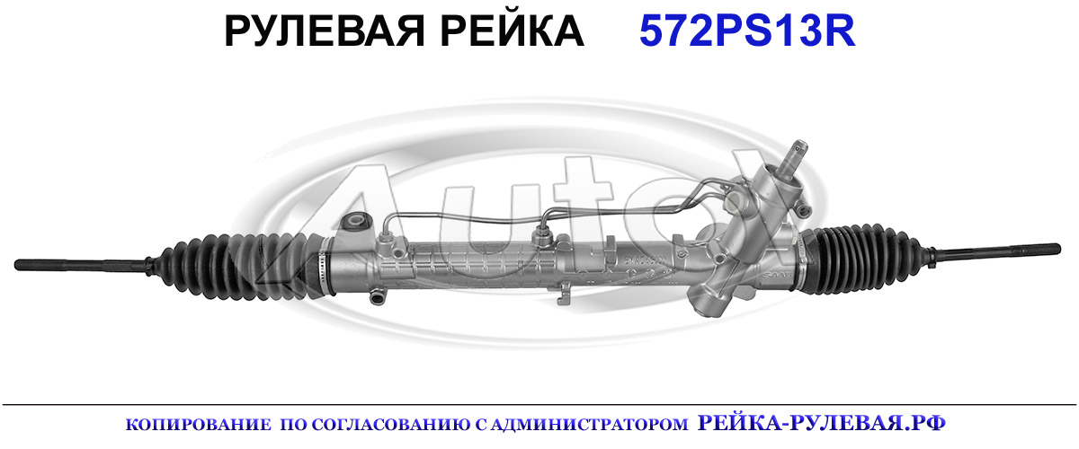 Рулевая рейка 572PS13 — изображение 2