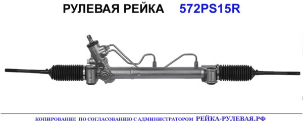 Рулевая рейка 572PS15