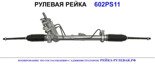 Рулевая рейка 602PS11
