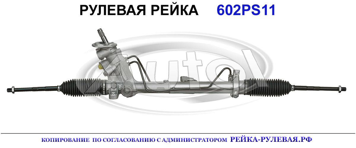Рулевая рейка 602PS11