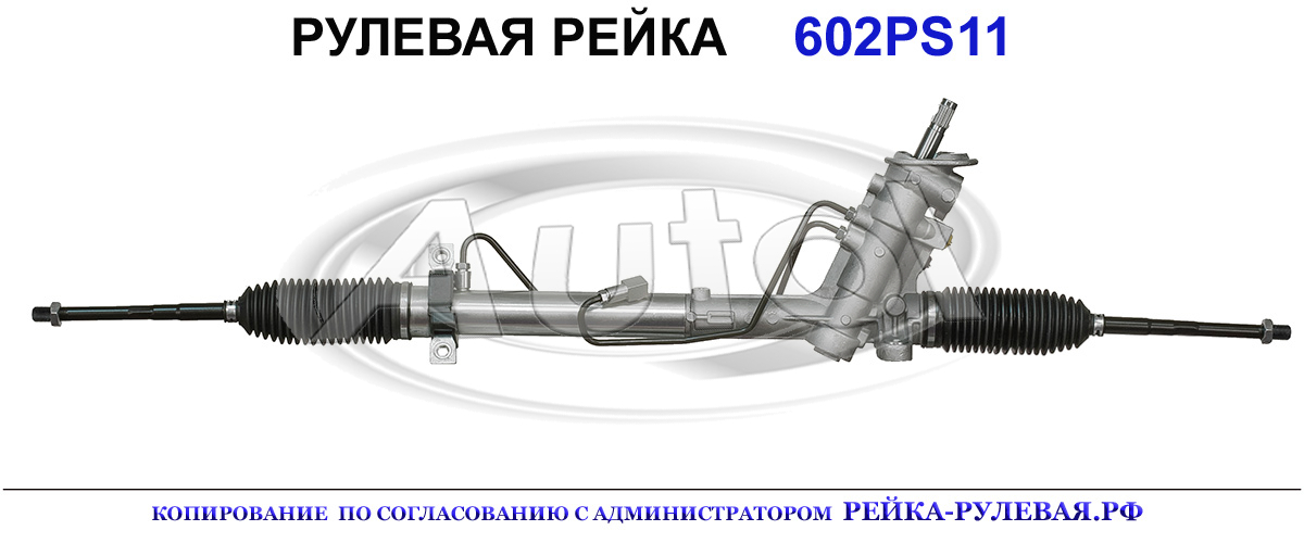 Рулевая рейка 602PS11 — изображение 2