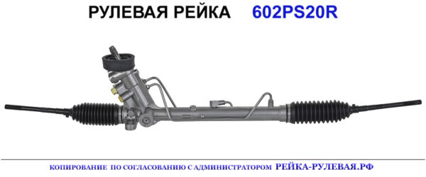 Рулевая рейка 602PS20